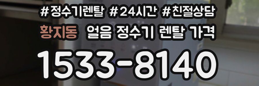 황지동 얼음 정수기 렌탈 가격