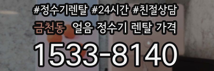 금천동 얼음 정수기 렌탈 가격