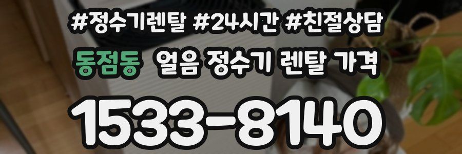 동점동 얼음 정수기 렌탈 가격
