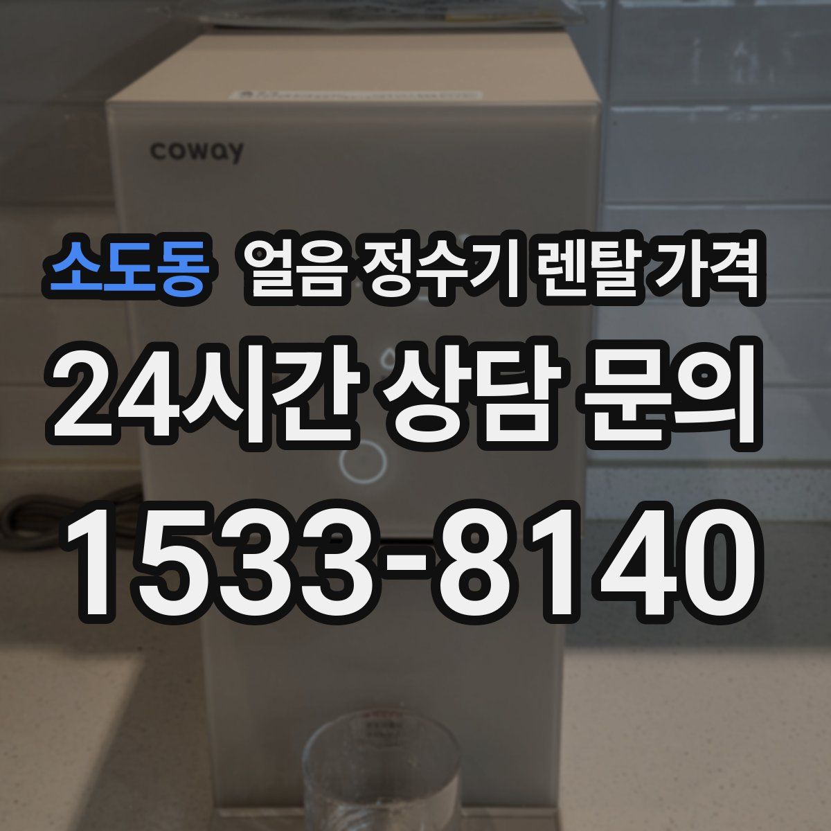 소도동 얼음 정수기 렌탈 가격