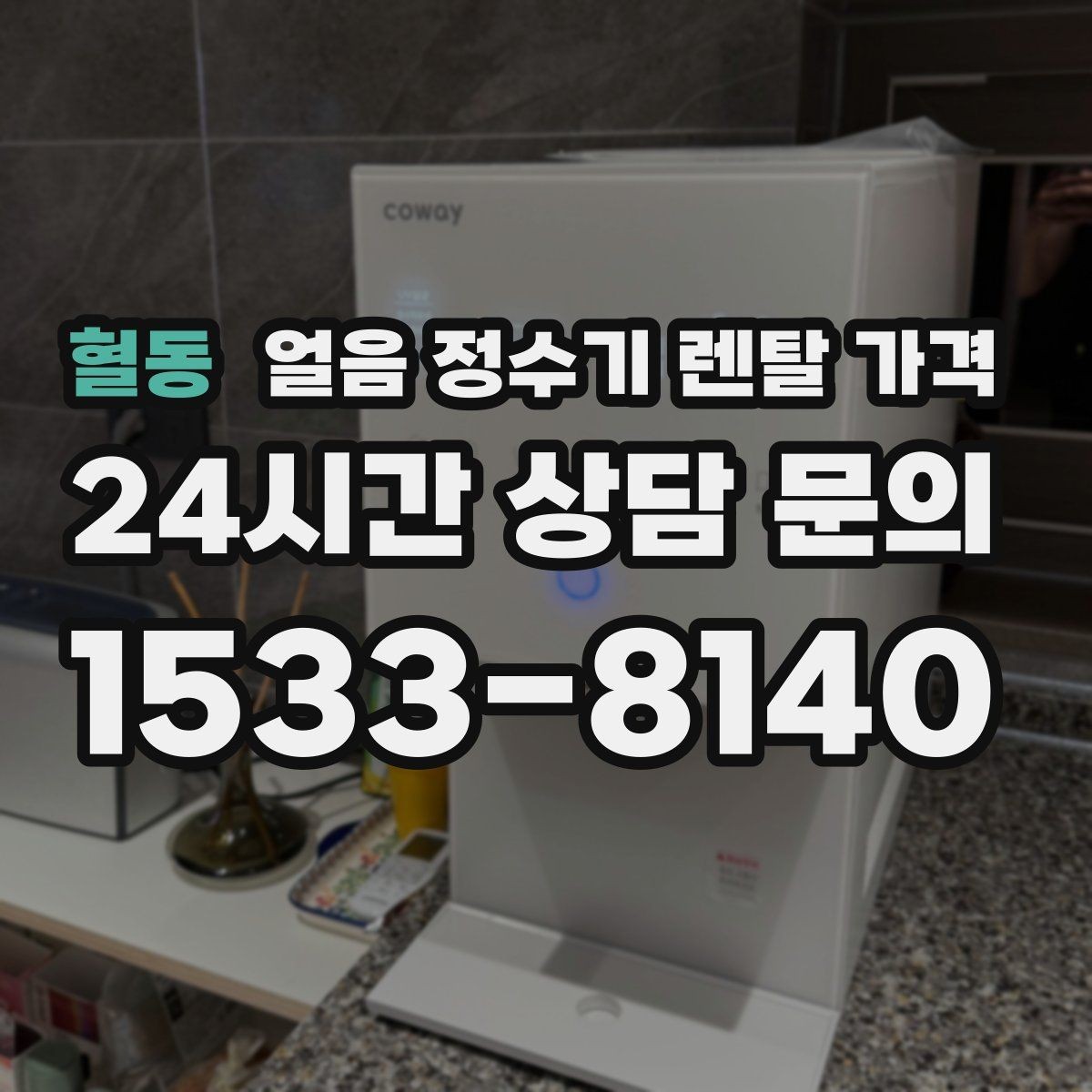 혈동 얼음 정수기 렌탈 가격 관리 편의성이 중요한 이유