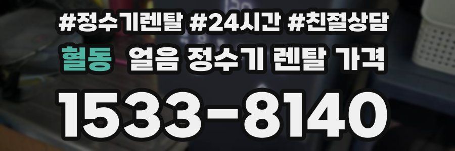 혈동 얼음 정수기 렌탈 가격
