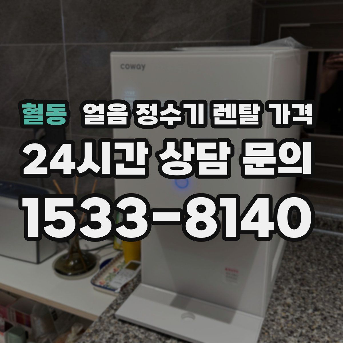 혈동 얼음 정수기 렌탈 가격