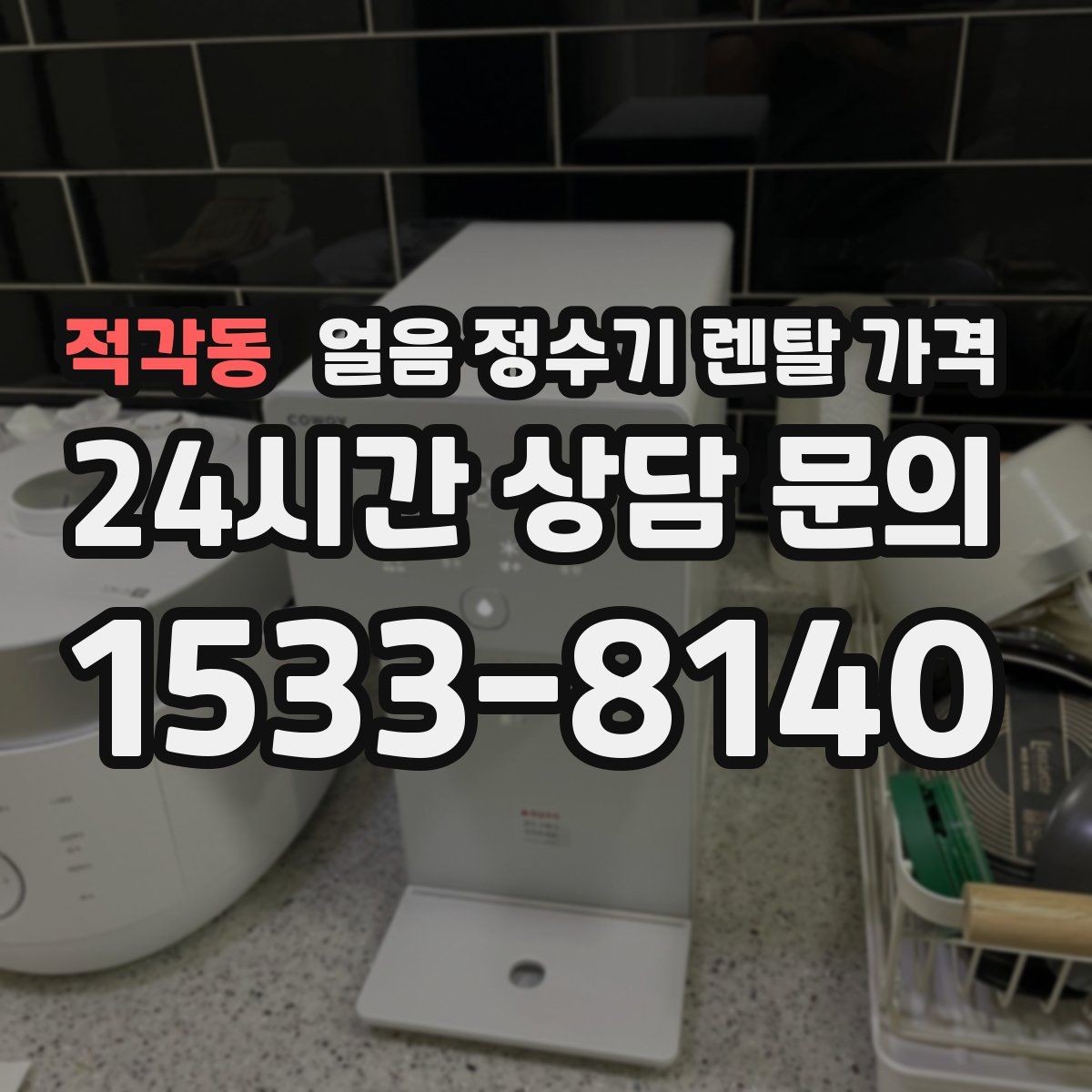 적각동 얼음 정수기 렌탈 가격 냉온정수기와 비교하는 방법