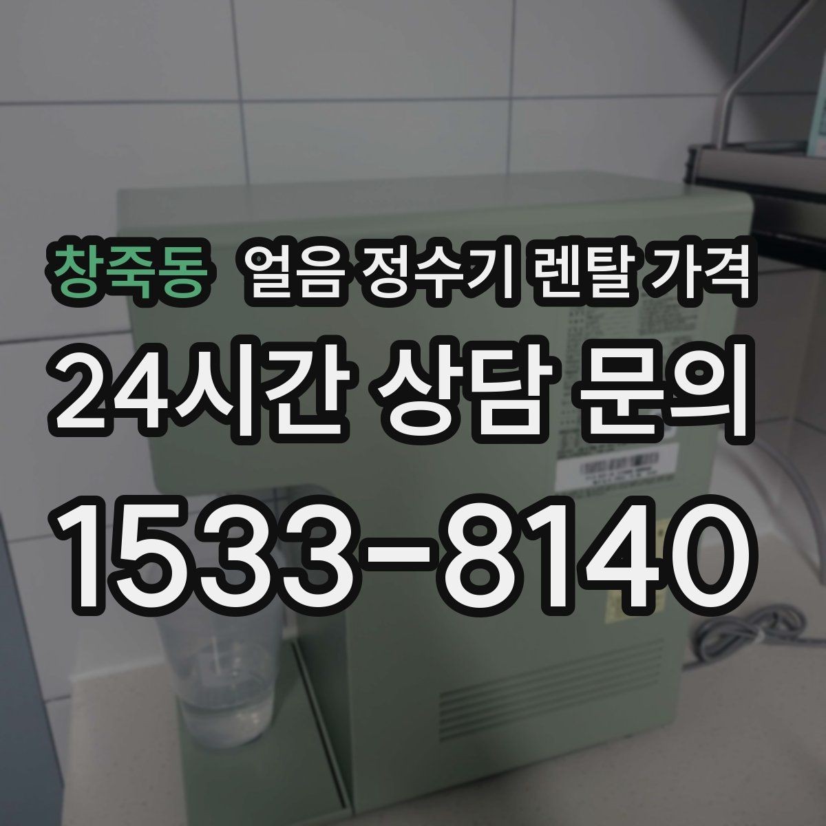 창죽동 얼음 정수기 렌탈 가격 주방 동선에 맞춰 고르는 방법