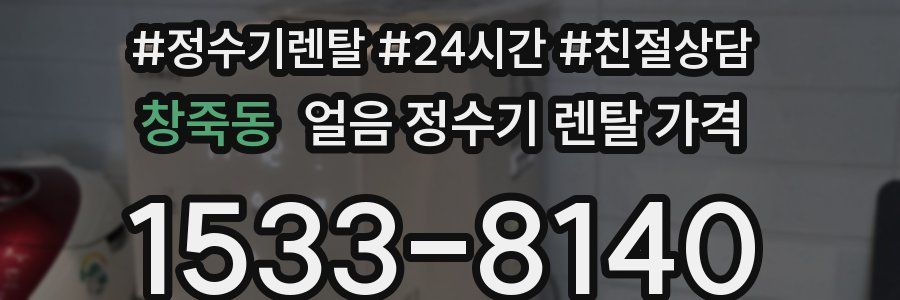 창죽동 얼음 정수기 렌탈 가격