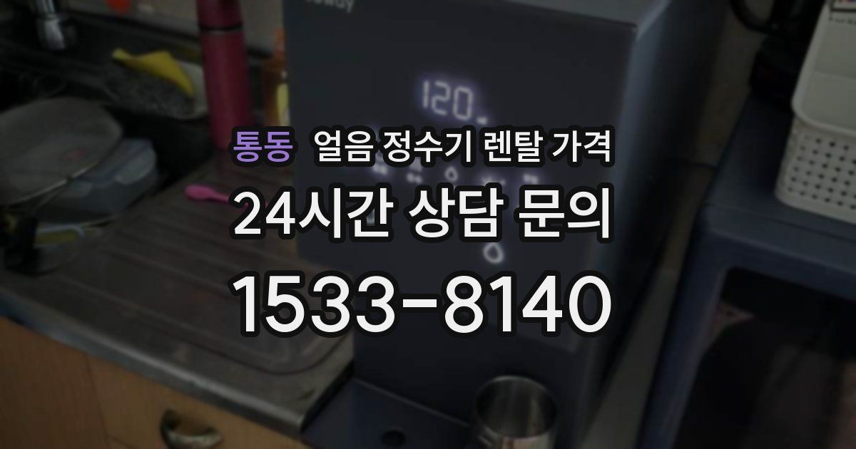 통동 얼음 정수기 렌탈 가격
