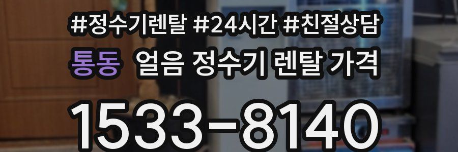 통동 얼음 정수기 렌탈 가격