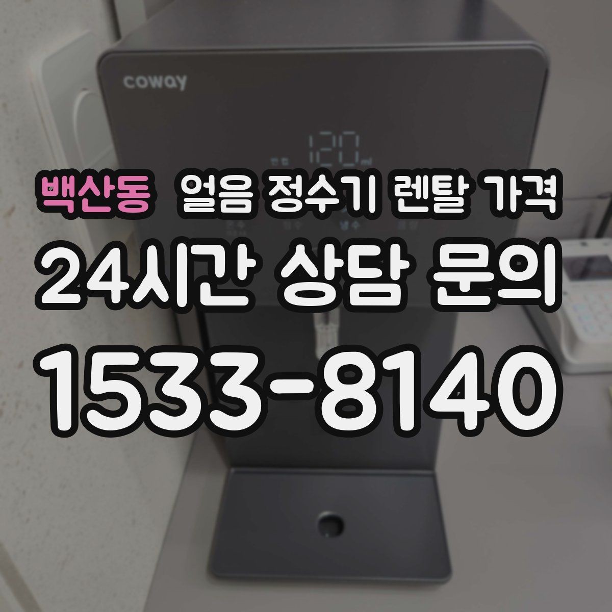 백산동 얼음 정수기 렌탈 가격 아이 있는 집에서 중요한 포인트