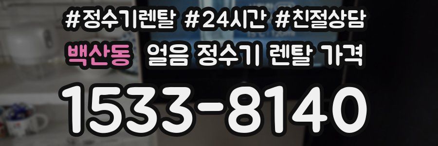 백산동 얼음 정수기 렌탈 가격