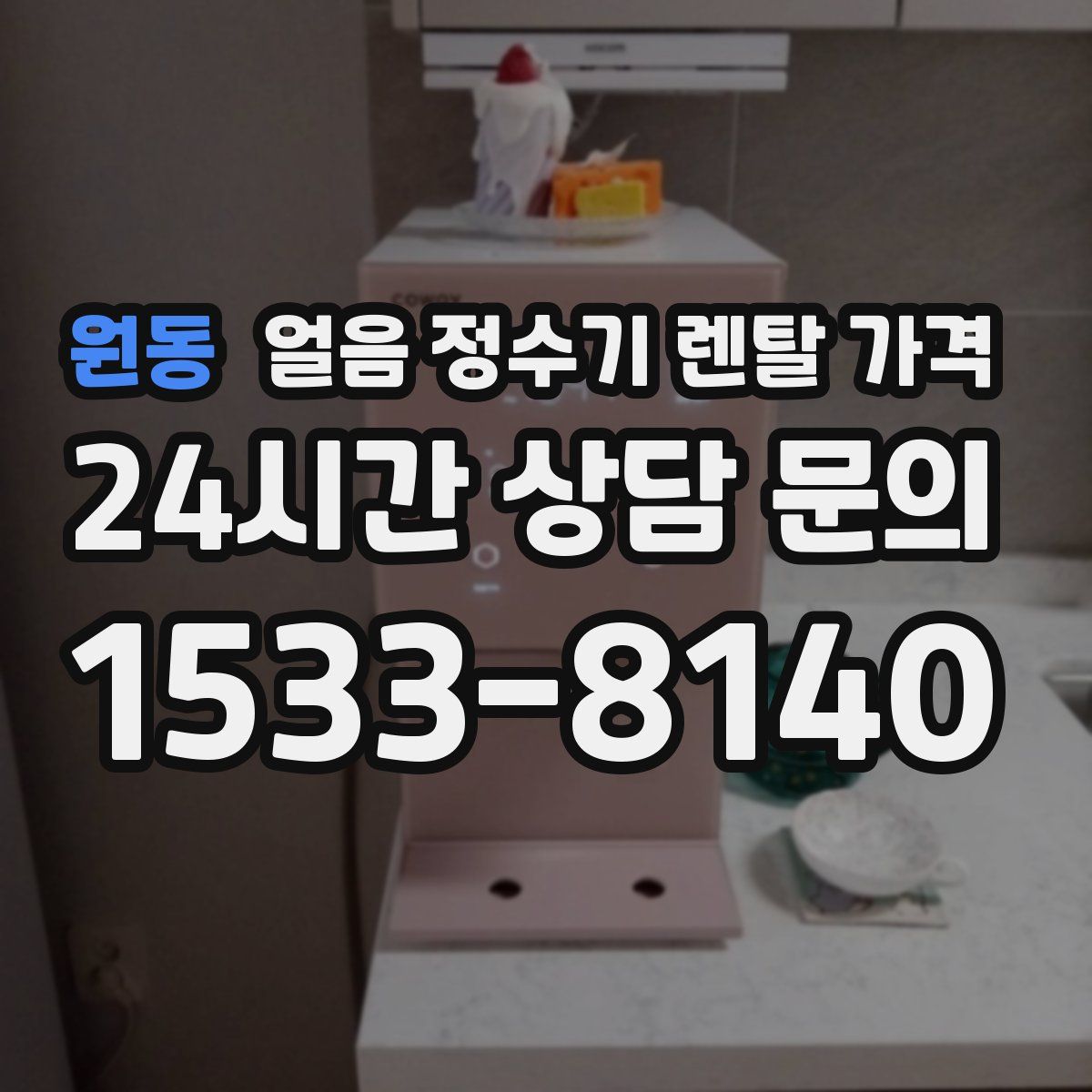 원동 얼음 정수기 렌탈 가격