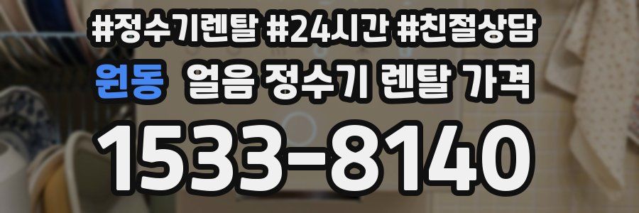 원동 얼음 정수기 렌탈 가격