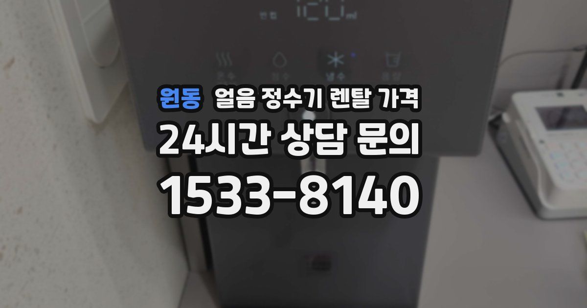 원동 얼음 정수기 렌탈 가격