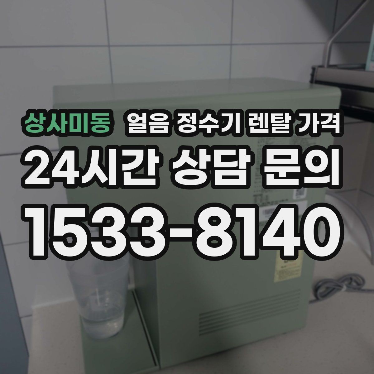 상사미동 얼음 정수기 렌탈 가격 렌탈과 구매 전환 고민될 때