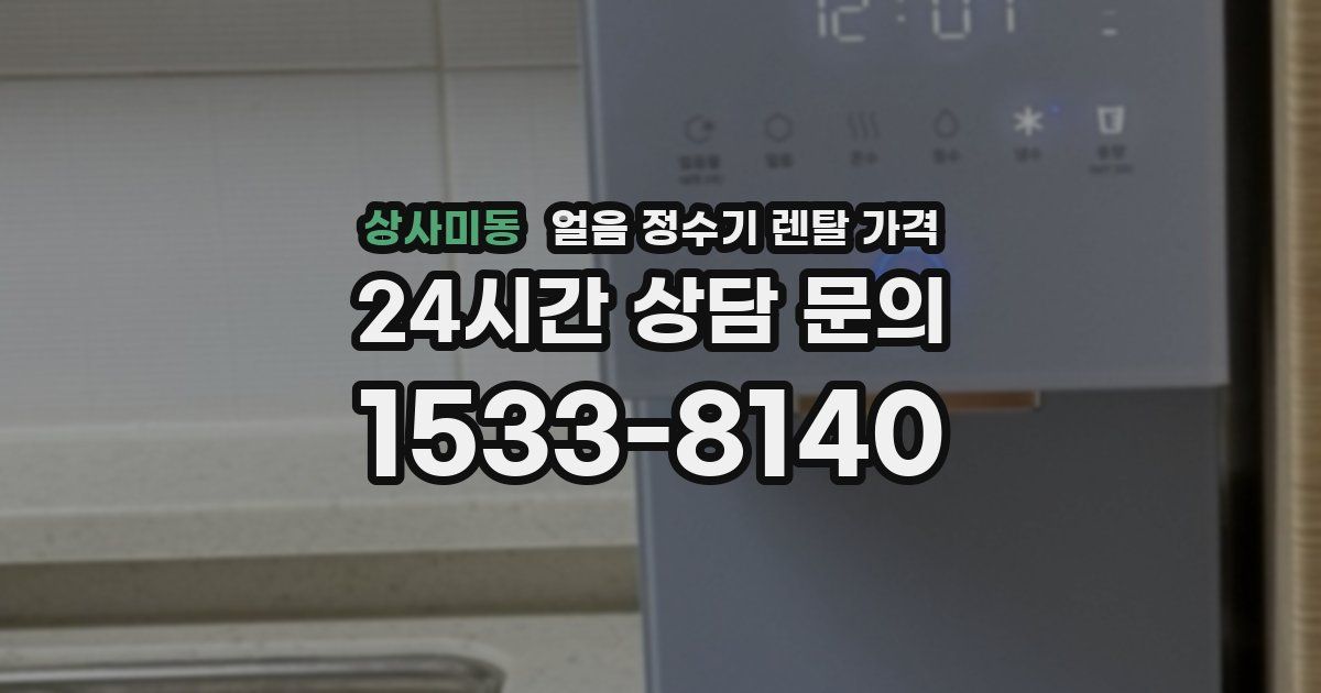 상사미동 얼음 정수기 렌탈 가격
