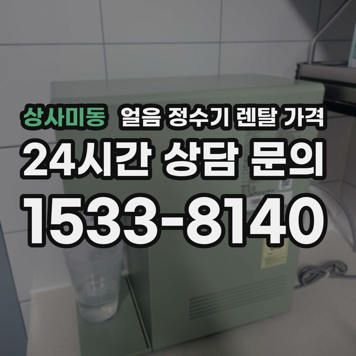 상사미동 얼음 정수기 렌탈 가격