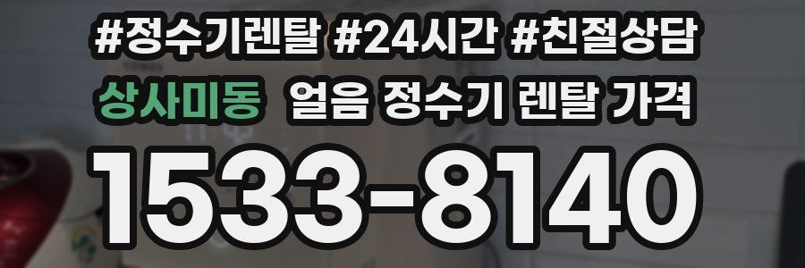 상사미동 얼음 정수기 렌탈 가격