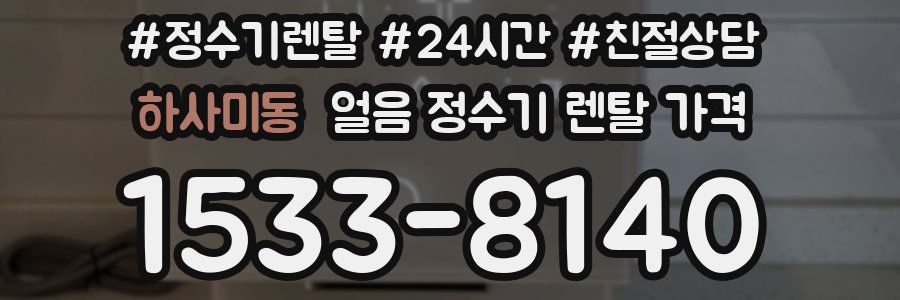 하사미동 얼음 정수기 렌탈 가격
