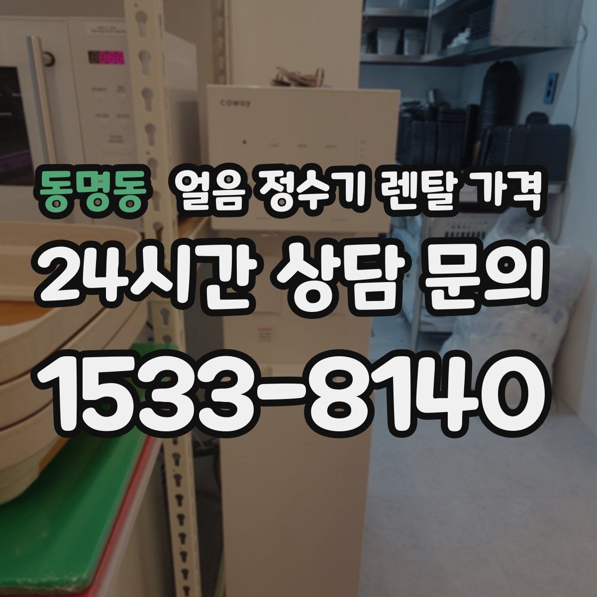 동명동 얼음 정수기 렌탈 가격 생활 패턴에 맞춰 고르는 방법