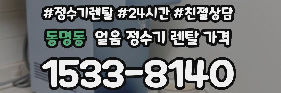 동명동 얼음 정수기 렌탈 가격