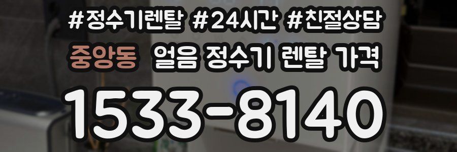 중앙동 얼음 정수기 렌탈 가격