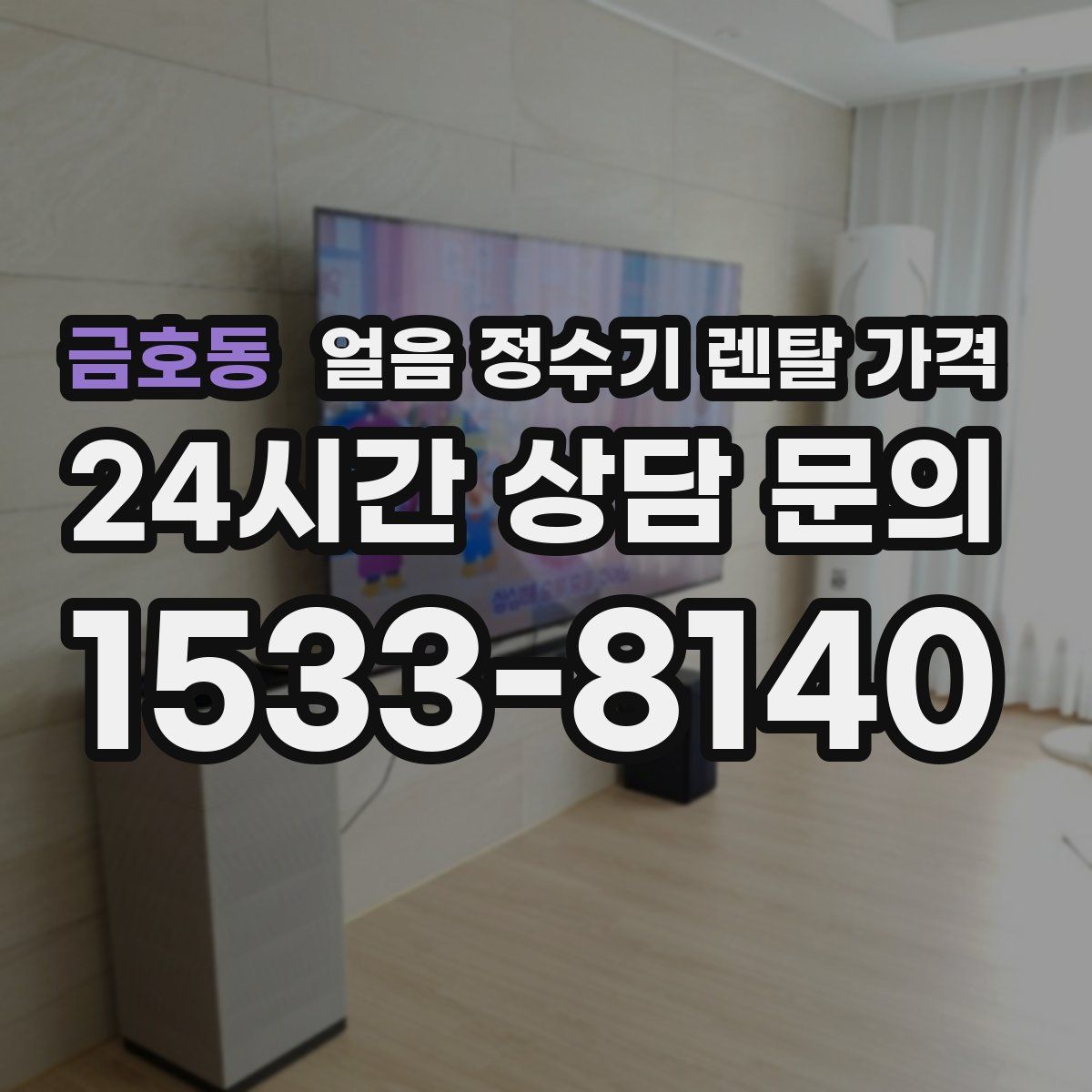 금호동 얼음 정수기 렌탈 가격