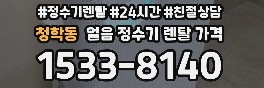 청학동 얼음 정수기 렌탈 가격