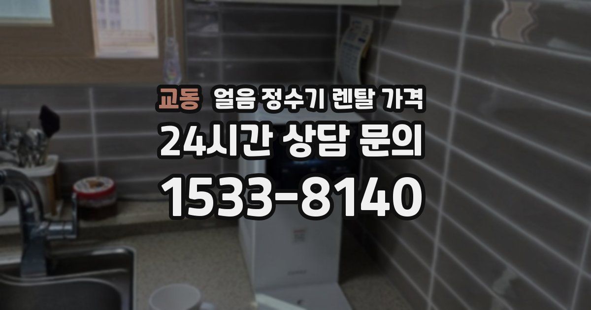 교동 얼음 정수기 렌탈 가격