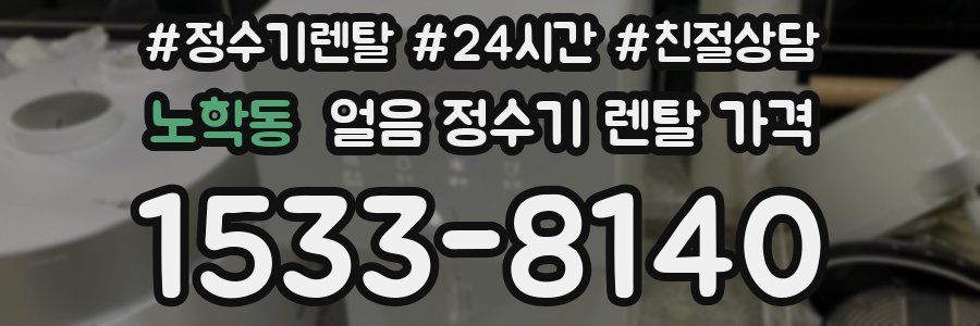 노학동 얼음 정수기 렌탈 가격