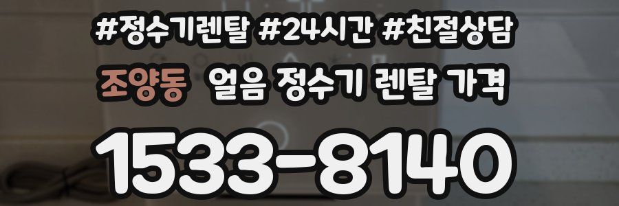 조양동 얼음 정수기 렌탈 가격