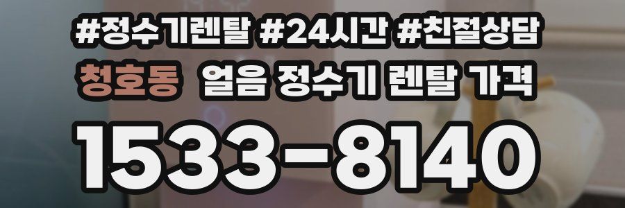청호동 얼음 정수기 렌탈 가격
