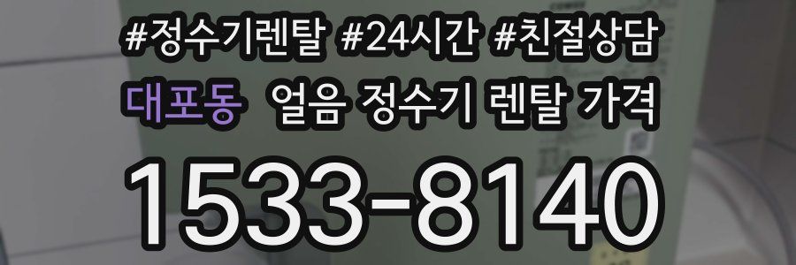 대포동 얼음 정수기 렌탈 가격
