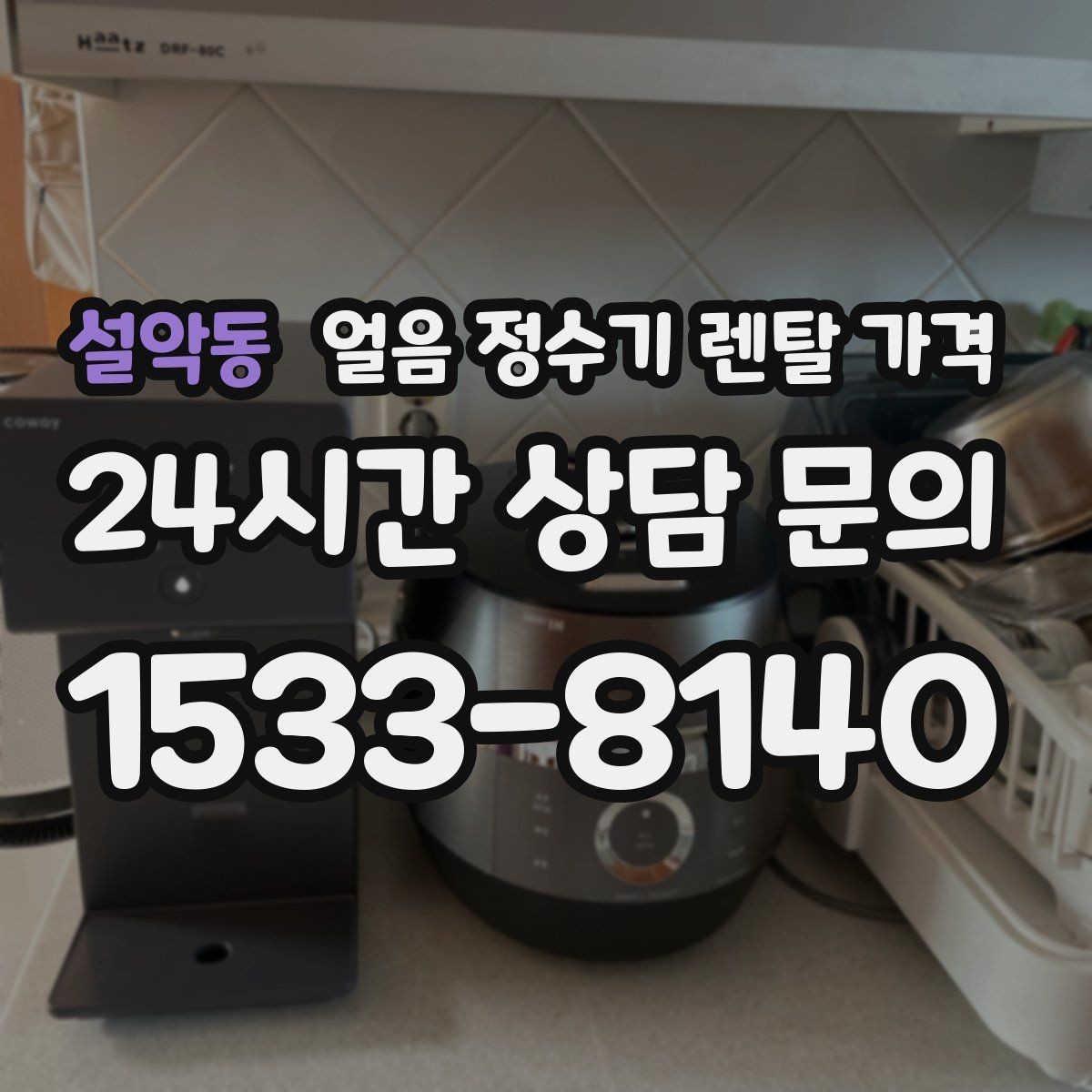 설악동 얼음 정수기 렌탈 가격 가성비 좋은 선택 기준