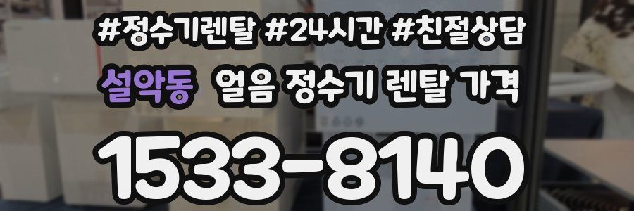 설악동 얼음 정수기 렌탈 가격