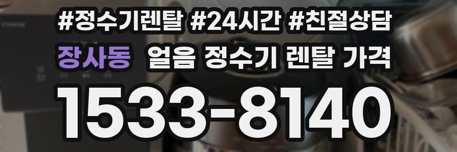 장사동 얼음 정수기 렌탈 가격