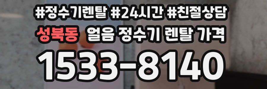 성북동 얼음 정수기 렌탈 가격