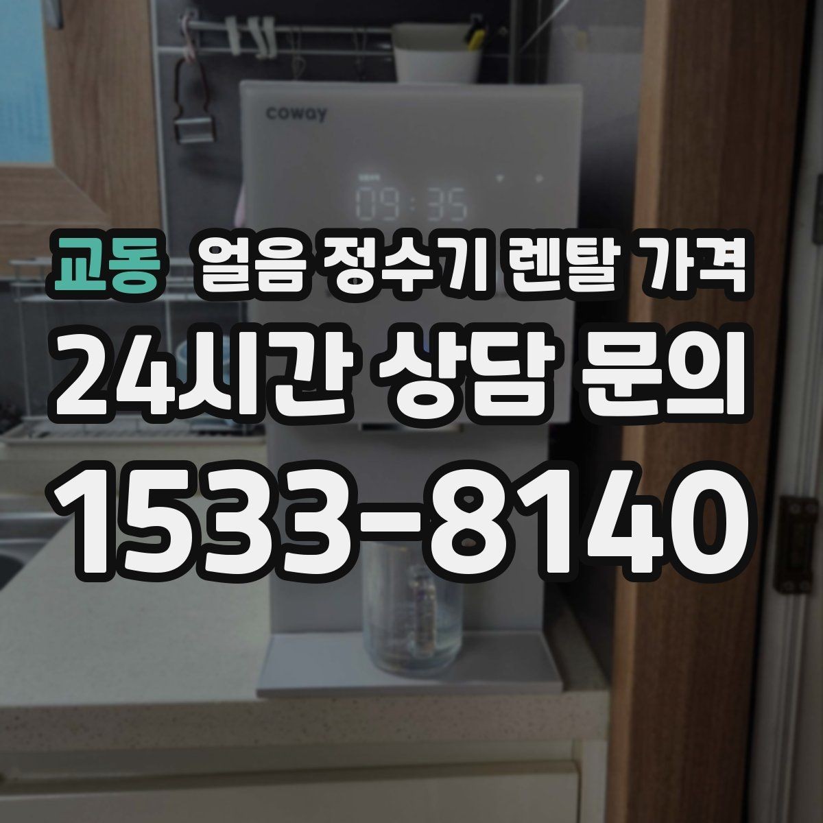 교동 얼음 정수기 렌탈 가격 공간에 맞는 제품 선택 기준