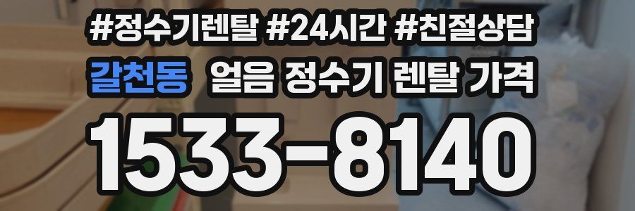 갈천동 얼음 정수기 렌탈 가격