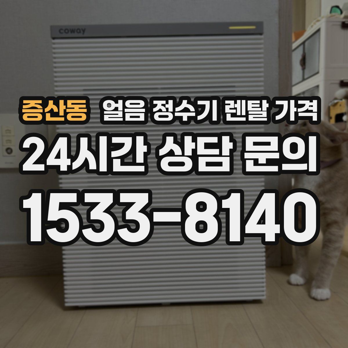 증산동 얼음 정수기 렌탈 가격