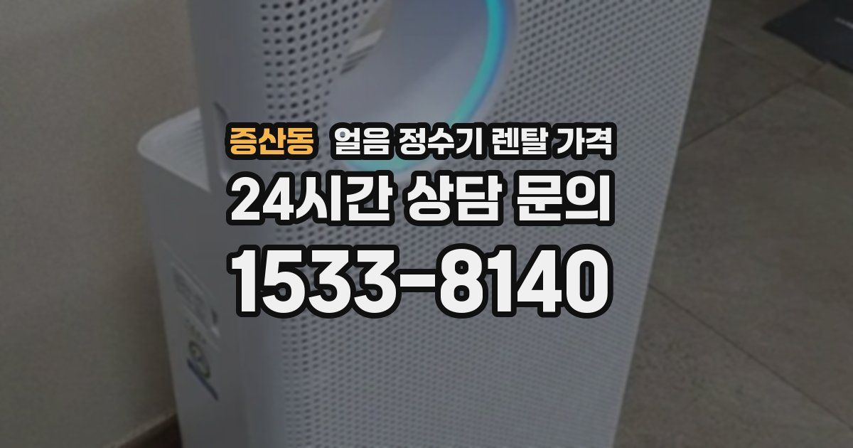 증산동 얼음 정수기 렌탈 가격