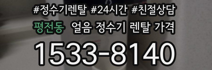 평전동 얼음 정수기 렌탈 가격