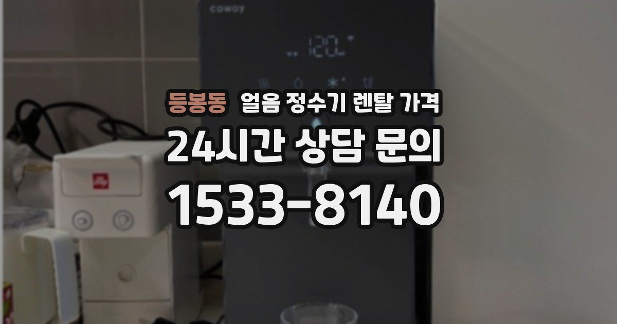 등봉동 얼음 정수기 렌탈 가격