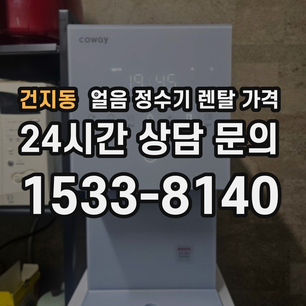 건지동 얼음 정수기 렌탈 가격