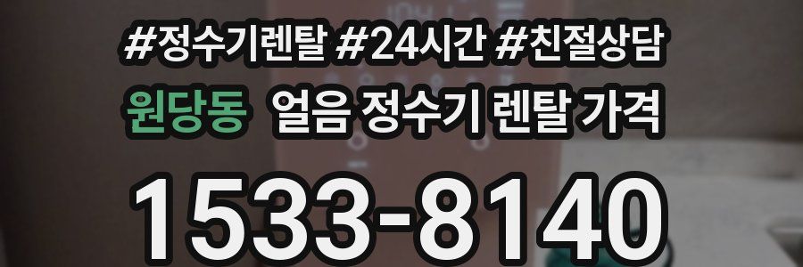 원당동 얼음 정수기 렌탈 가격
