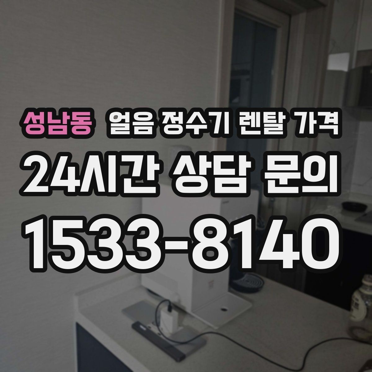 성남동 얼음 정수기 렌탈 가격 제품 교체 시기 판단하는 방법