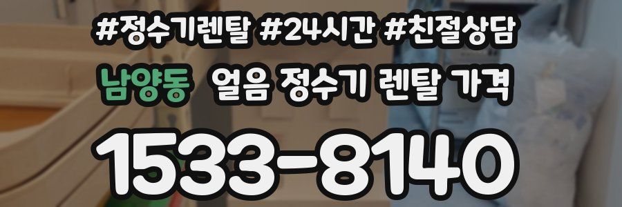 남양동 얼음 정수기 렌탈 가격