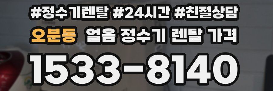 오분동 얼음 정수기 렌탈 가격