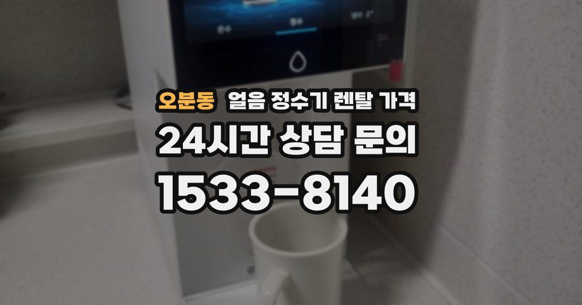 오분동 얼음 정수기 렌탈 가격