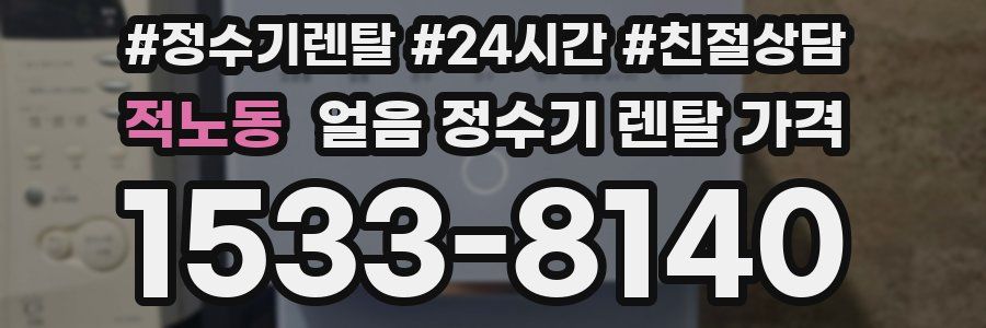 적노동 얼음 정수기 렌탈 가격