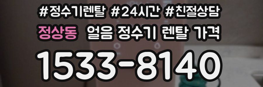 정상동 얼음 정수기 렌탈 가격